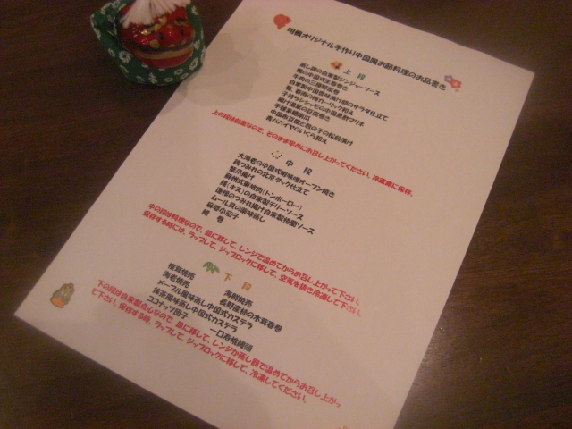 ２０２０年度明楓オリジナル手作り中国風おせち料理の品書き