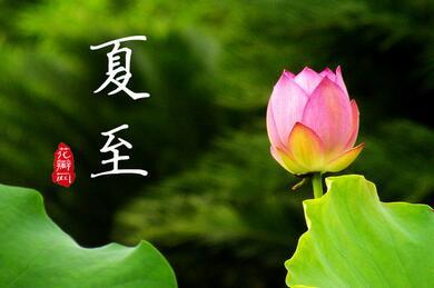 夏至