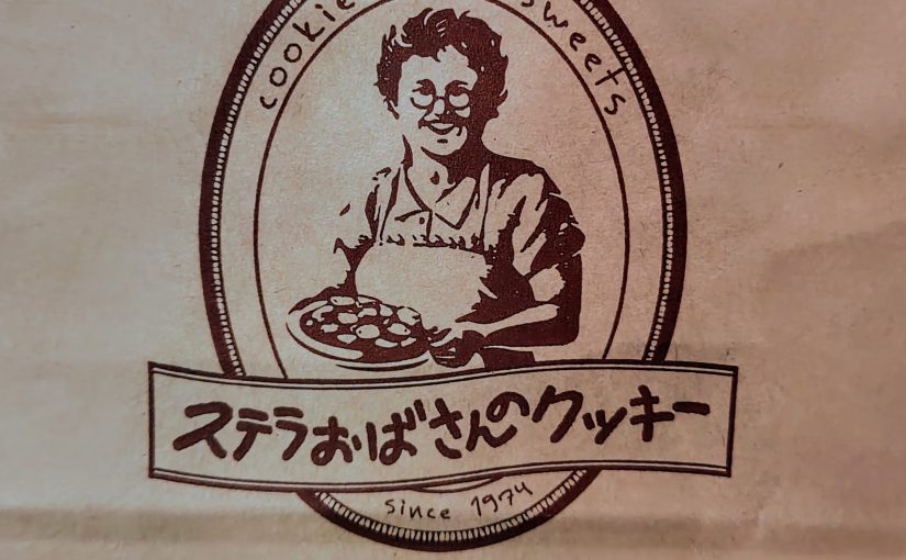 ステラおばさんのクッキー