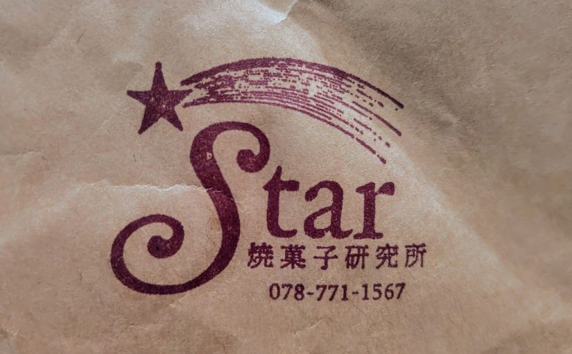 Star焼き菓子研究所の焼き菓子